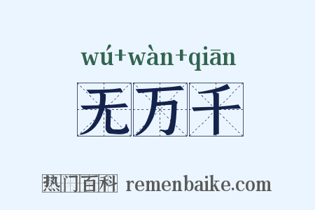 无万千是什么意思的图片